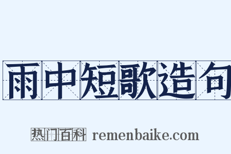 雨中短歌造句是什么意思的图片